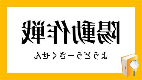 陽動 意味